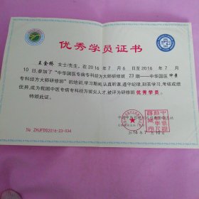 2016年中国中医药现代远程教育优秀学员证书