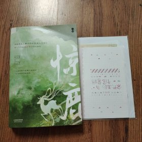 惊鹿：全二册 上下（附有原书赠品）