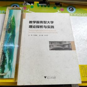 教学服务型大学理论探析与实践