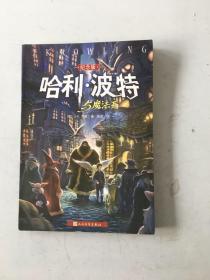 哈利·波特与魔法石（纪念版）