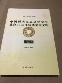 中国西南民族研究学会建会30周年精选学术文库：云南卷