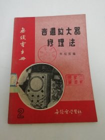 音调放大器修理法‘无线电手册 2 ’（ 林超杰编，无线电学习社1951年出版）2024.5.29日上