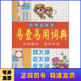 小学生专用易查易用词典(同义词近义词反义词)