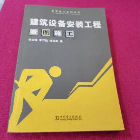 建筑設(shè)備安裝工程看圖施工