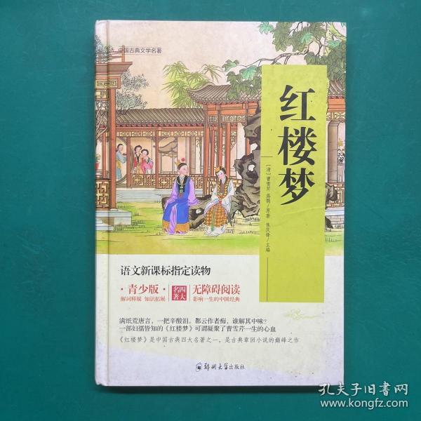 四大名著 锁线精装 青少版（套装共四册）