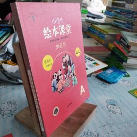 2021新版绘本课堂一年级上册语文学习书部编版小学生阅读理解专项训练1上同步教材学习资料