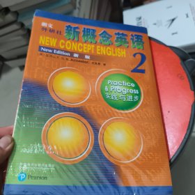 朗文·外研社·新概念英语2实践与进步学生用书 未拆封