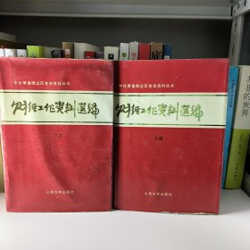 中共翼鲁豫边区党史资料丛书（上下两册)