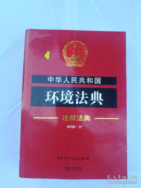 中华人民共和国环境法典·注释法典（新四版）