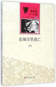 【正版书籍】社科微阅读1+1工程：在城市里逃亡·第六辑