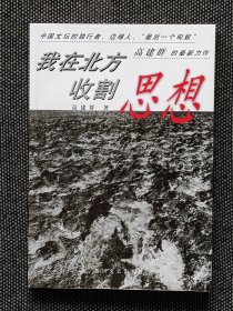 《我在北方收割思想》高建群签名题词本，毛笔题词，赠高建群独家定制藏书票一枚！