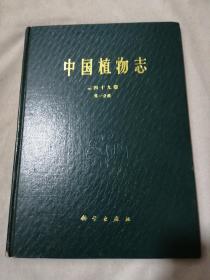 中国植物志 第四十九卷 第一分册