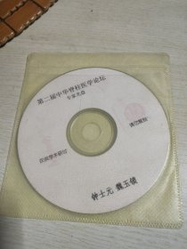 第二届中华脊柱医学论坛专家光盘钟士元魏玉锁