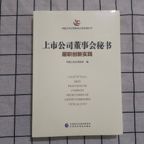 上市公司董事会秘书履职创新实践