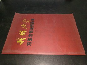 我的心 : 方玉杰书法作品集