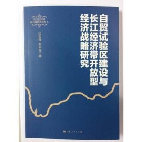 自贸试验区建设与长江经济带开放型经济战略研究