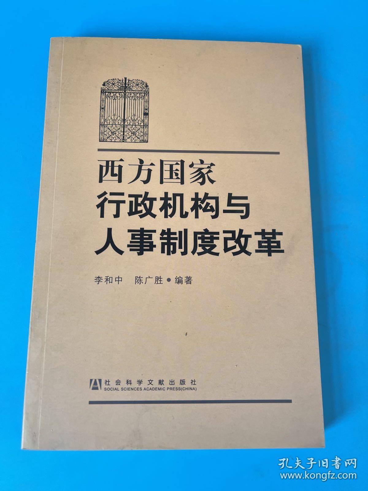 西方国家行政机构与人事制度改革