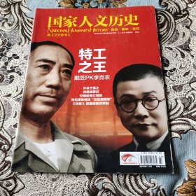 《國家人文歷史》2013年第3期：特工之王