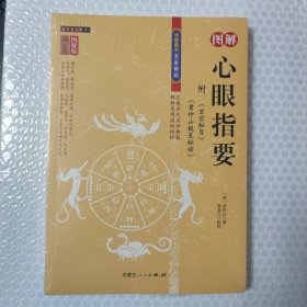心眼指要