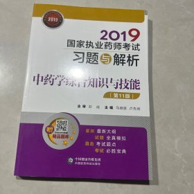 2019国家执业药师考试习题与解析中药学综合知识与技能（第十一版）