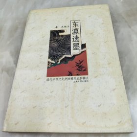 东瀛遗墨——近代中日文化交流稀见史料辑注