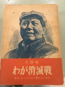 日文1951年6月5日，毛泽东《我的消灭战》（中共在一场战争中的战略及策略），世纪书房版。