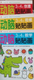 动脑贴贴画3—4岁创意，思维，数学共3本