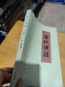 古代汉语上册（划线破损如图）