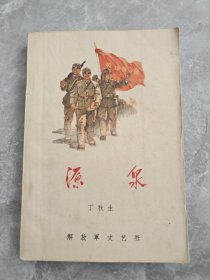 源泉 丁秋生 插图本　1964年一版一印