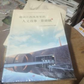 趣说江西风景里的人文故事(景德镇)  未开封