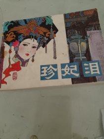 珍妃泪 连环画