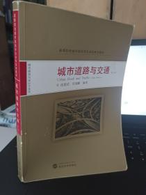 高等院校城市规划专业本科系列教材：城市道路与交通（第3版）