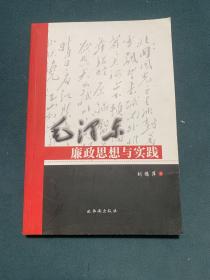 毛澤東廉政思想與實踐