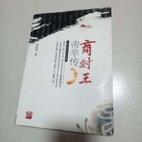 商纣王帝辛传