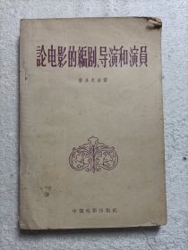 论电影的编剧 导演和演员 1957年