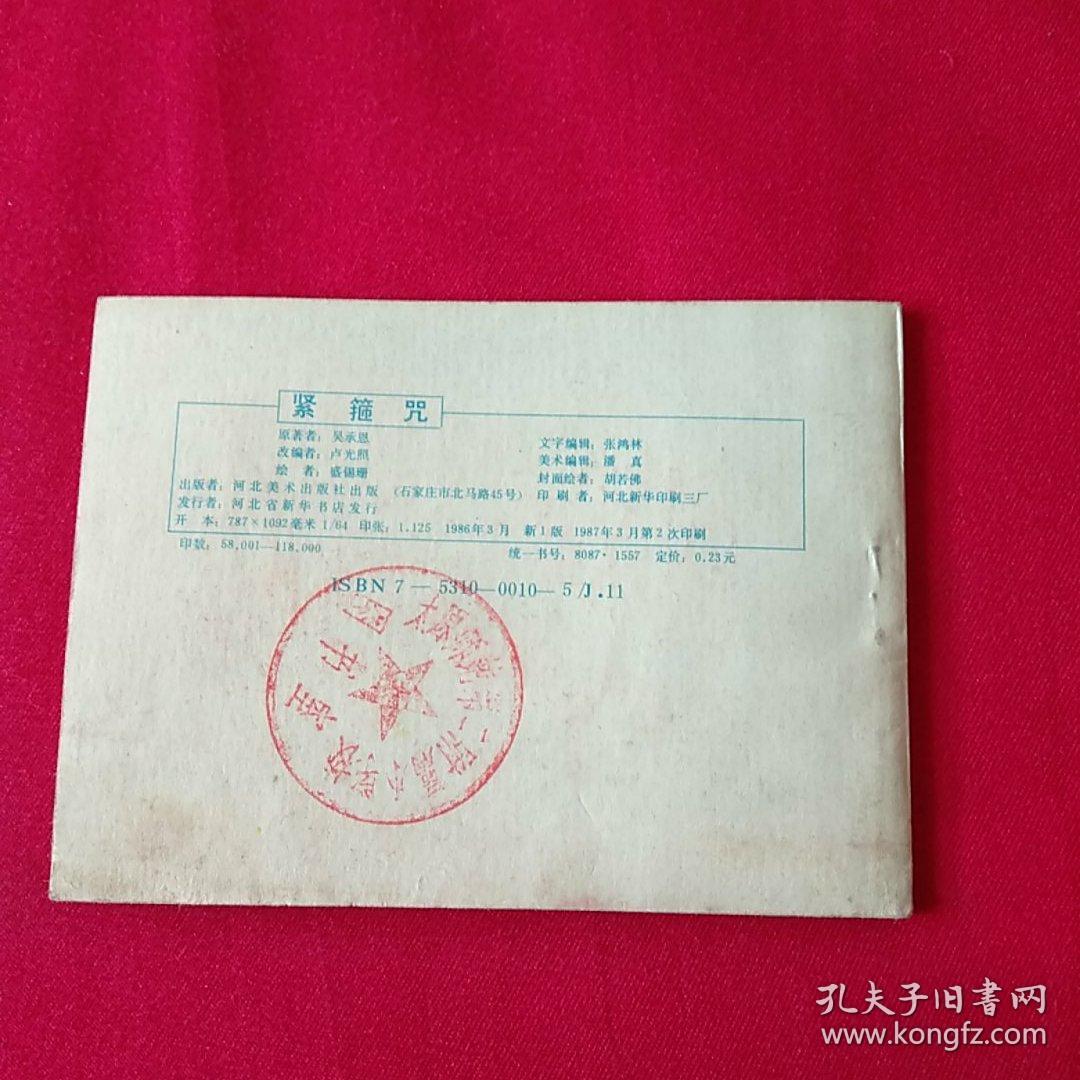 连环画紧箍咒