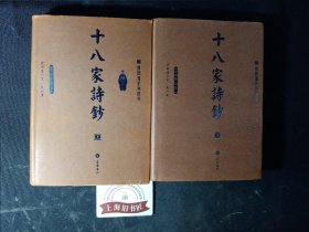 十八家诗钞（上下） 精装，2009年一版一印，印数仅5000套。