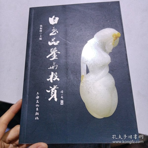 白玉品鉴与投资