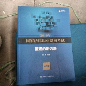 2019司法考试国家法律职业资格考试董扬的刑诉法.知识卷