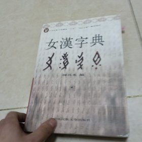 女汉字典