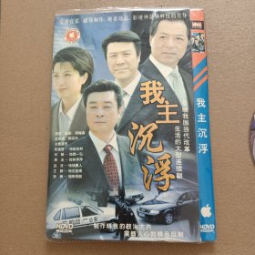 DVD－9 影碟 我主沉浮（五碟 简装）dvd 光盘