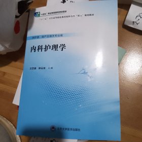 内科护理学