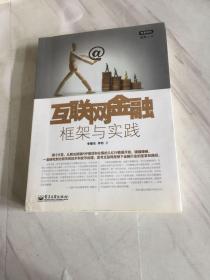 互联网金融：框架与实践