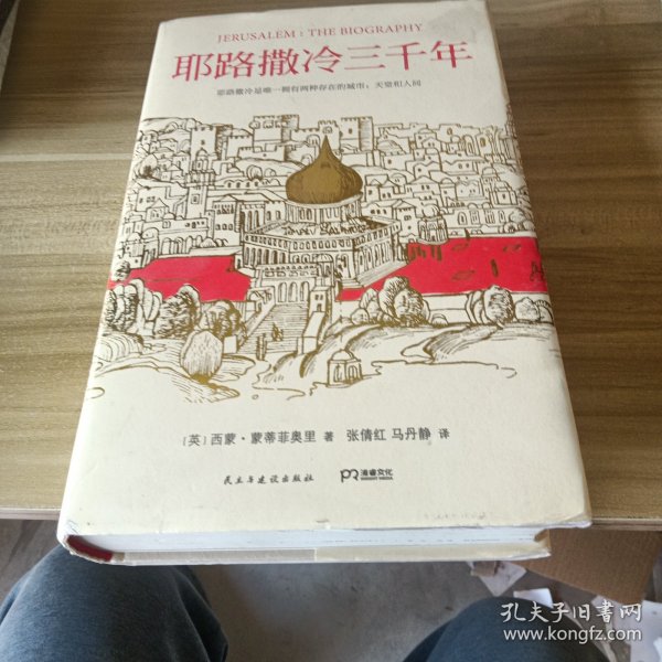 耶路撒冷三千年：THE BIOGRAPHY