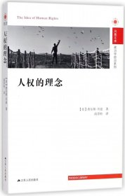 人权的理念/政治学前沿系列/凤凰文库