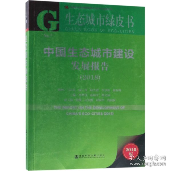 生态城市绿皮书：中国生态城市建设发展报告（2018）