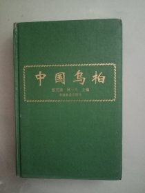 中国乌柏(精装)