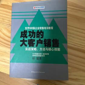 时代光华培训书系·世界500强企业销售培训教程·成功的大客户销售：实战策略、方法与核心技能