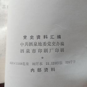 酒泉地区党史资料汇编(15一2)