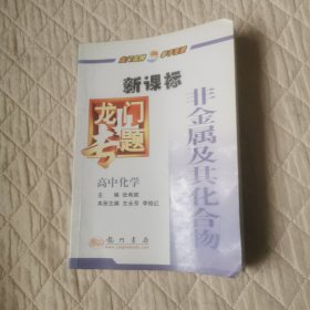 龙门专题高中化学金属及其化合物